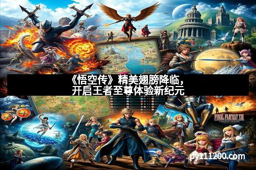 《悟空传》精美翅膀降临,开启王者至尊体验新纪元